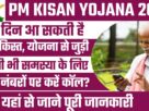 Pm Kisan Yojana 13th Kist :- जाने किस दिन आएगी 13वी किस्त पीएम किसान योजना से जुड़ी किसी भी समस्या के लिए इस नंबर पर कॉल करें।